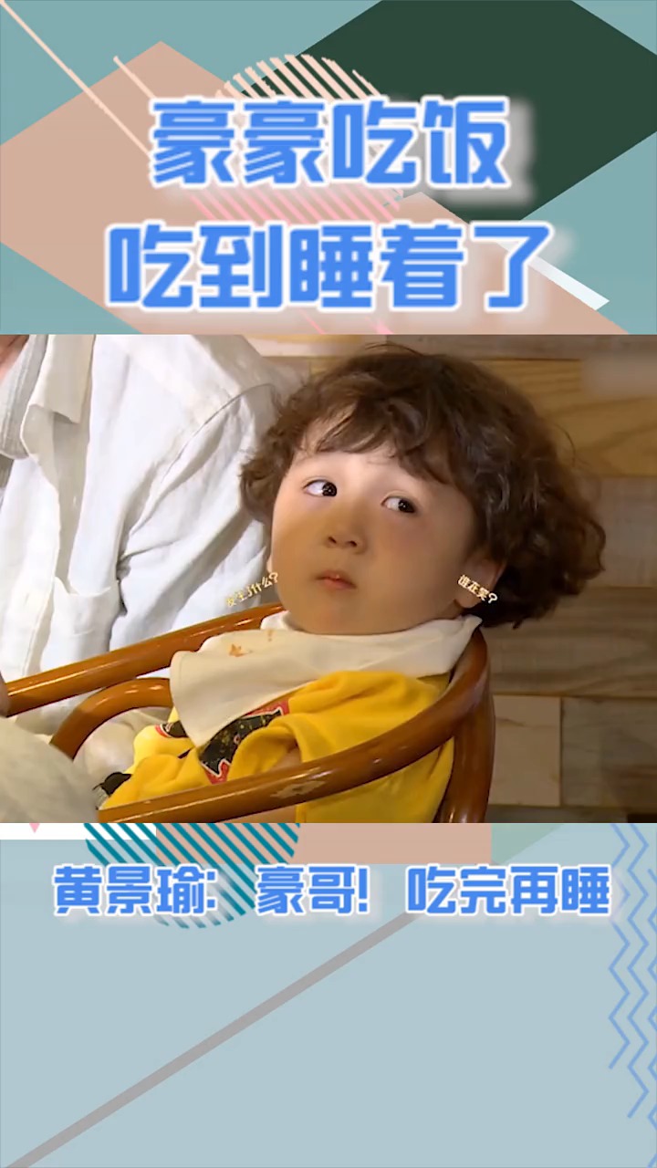 明星综艺#豪豪太可爱了 吃饭都能吃睡着