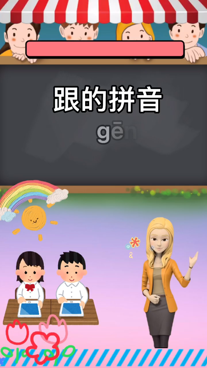 跟的拼音怎么写?