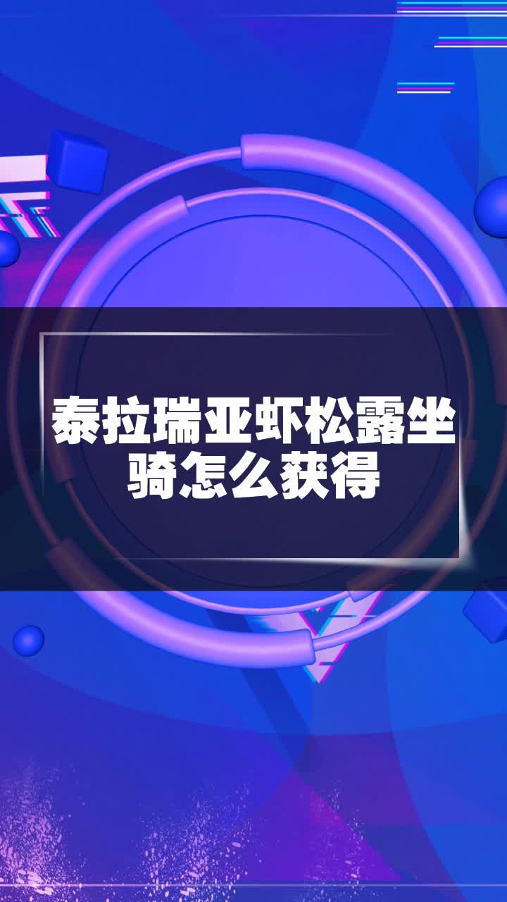 泰拉瑞亞蝦松露坐騎怎麼獲得