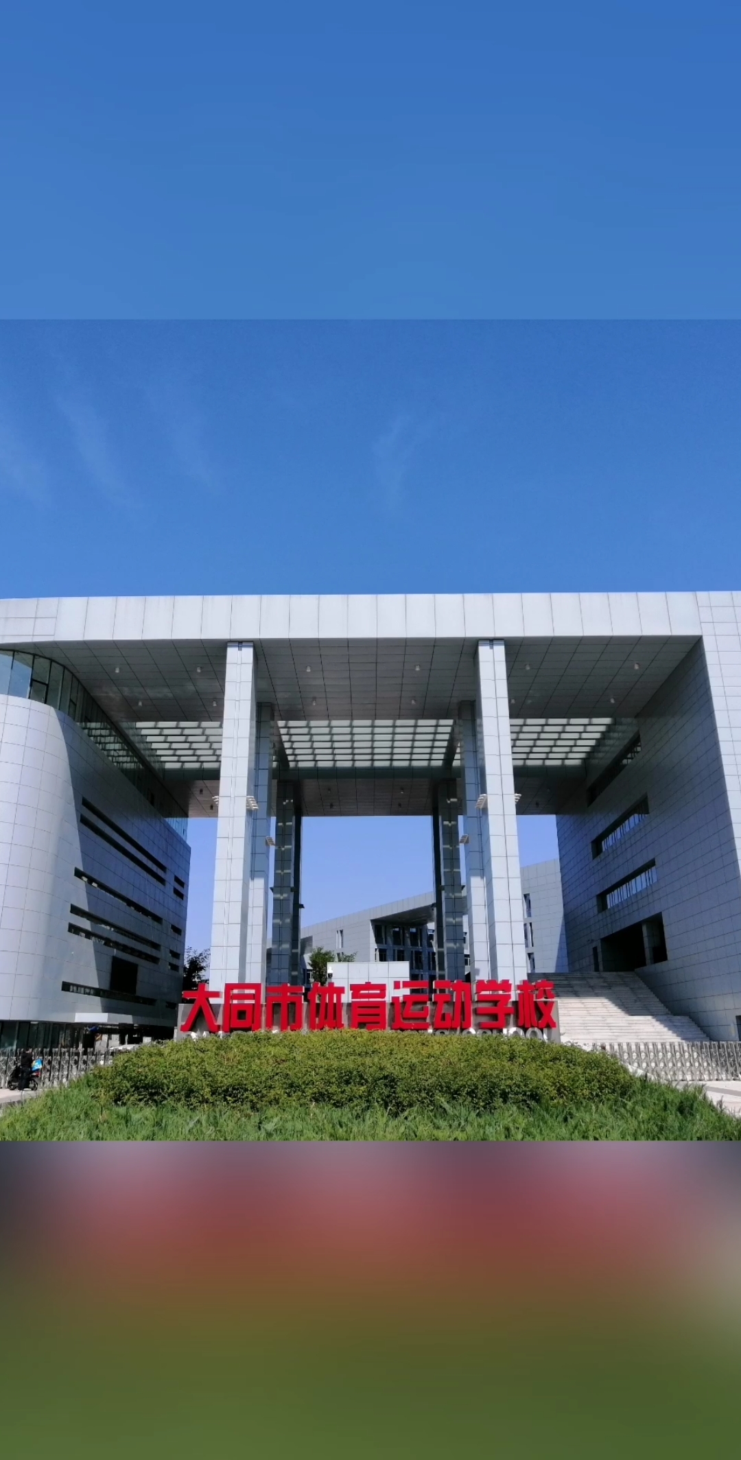 vlog日常#山西省大同市体育运动学校