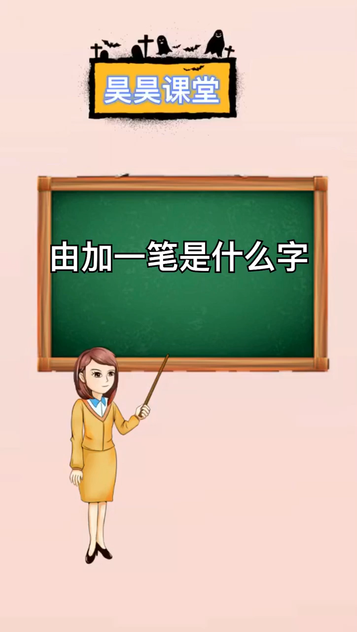 由加一笔是什么字