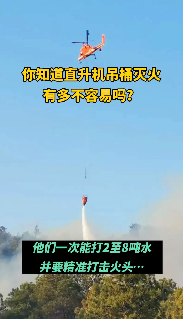 你知道直升机吊桶灭火,有多不容易吗?