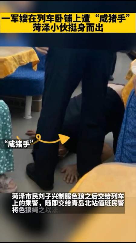 支持全民传递正能量#一军嫂在列车卧铺上遭"咸猪手",菏泽小伙挺身而
