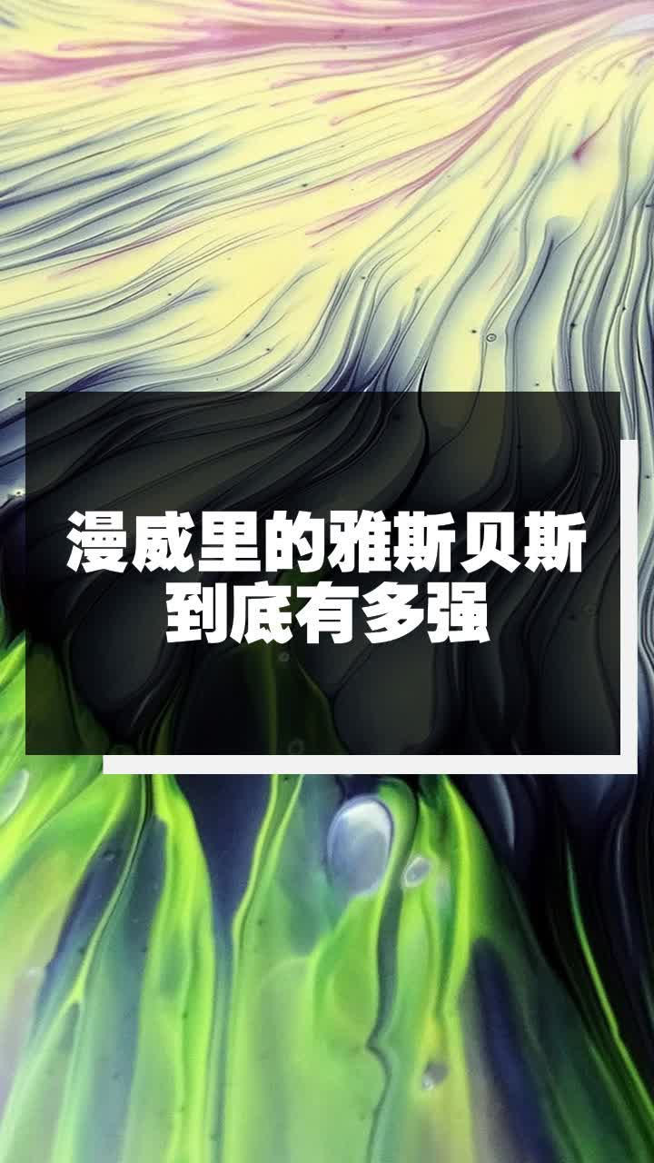 漫威雅斯贝斯图片