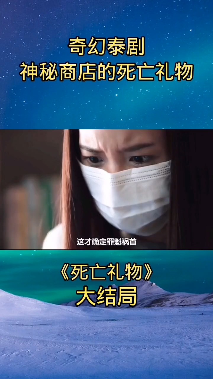 死亡的礼物: 神秘商店的死亡礼物 !-度小视