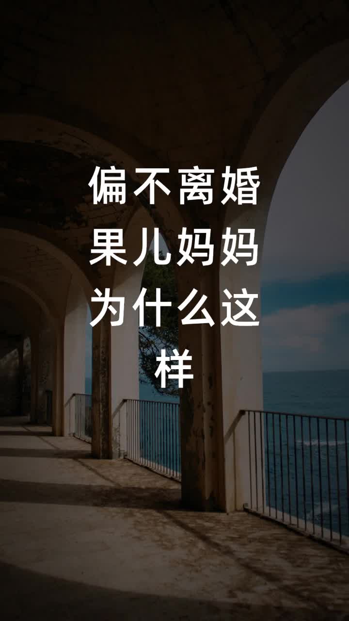 偏不离婚果儿妈妈为什么这样
