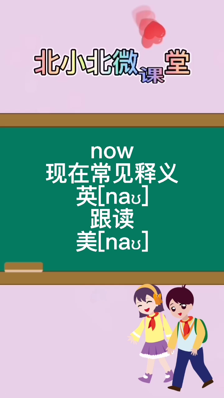 "now"怎么读