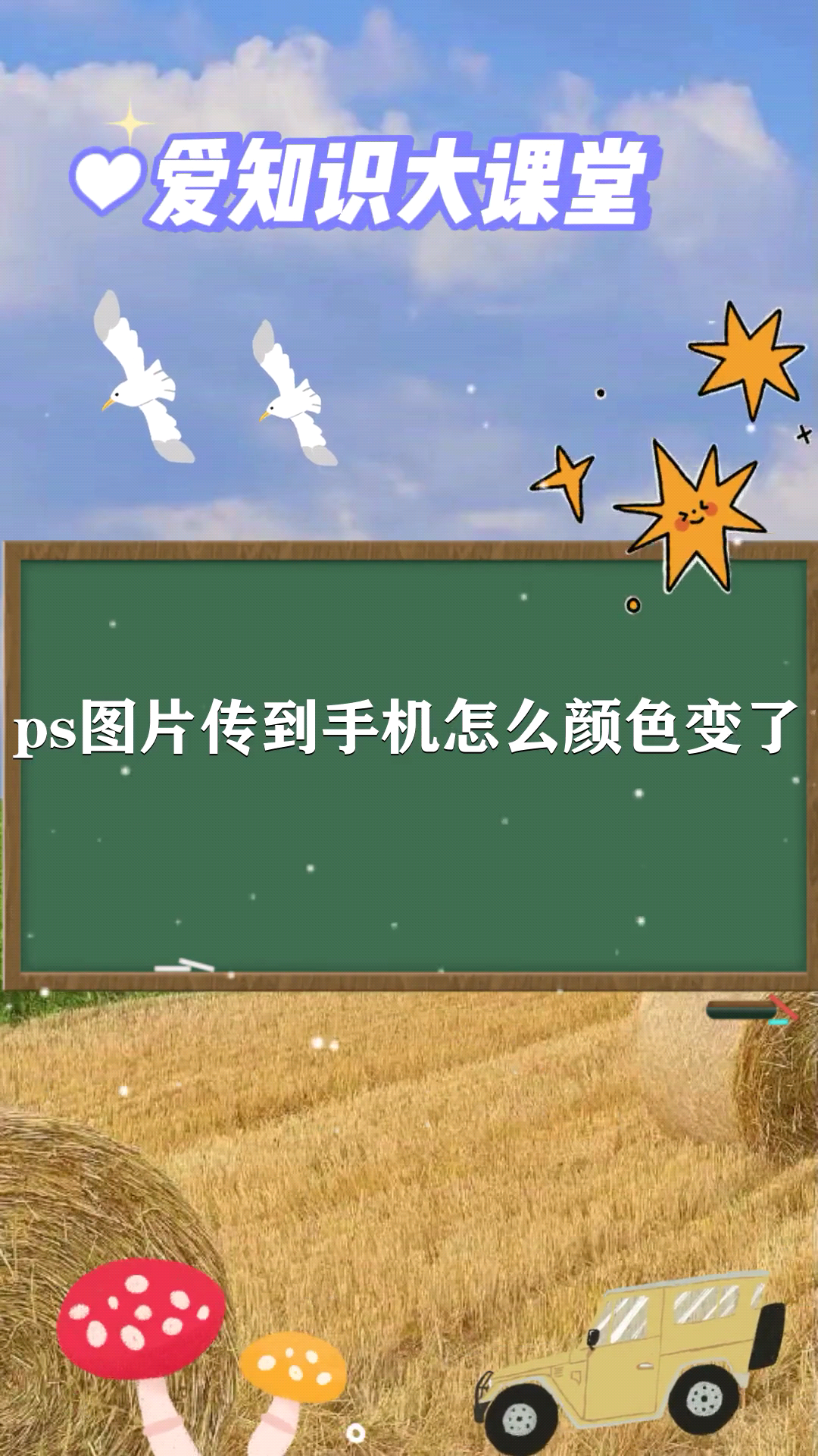 ps图片传到手机怎么颜色变了