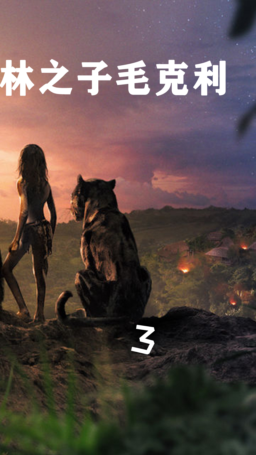 森林之子#暗黑版的森林童话:《森林之子毛克利》