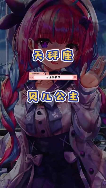 十二星座,是什么公主体质,看到天秤座的我爱了!