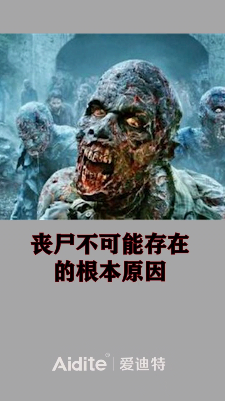 香港味道#小a带你揭露大秘密,丧尸不可能存在的根本原因,竟然是