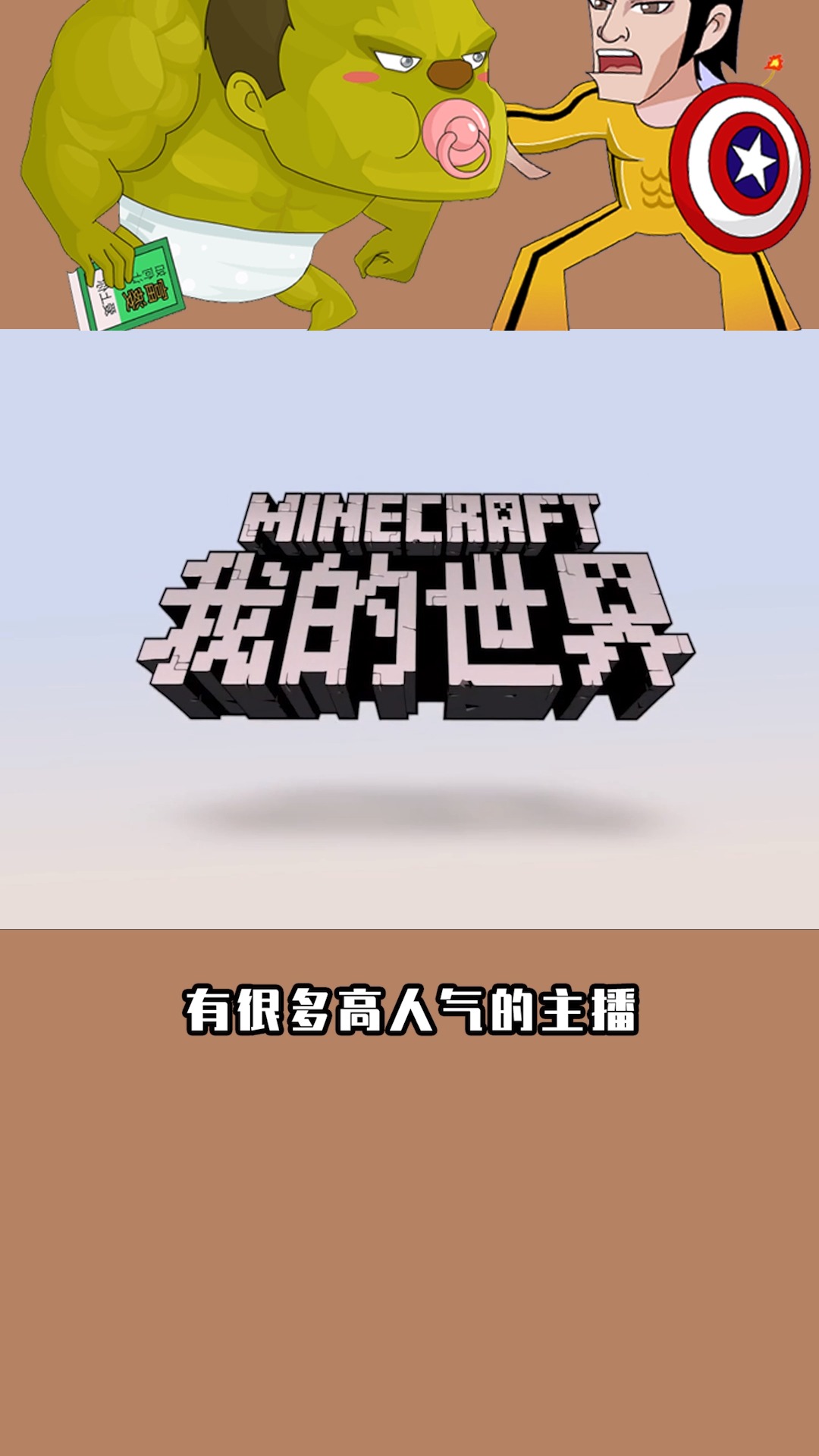 我的世界:盘点mc十大人气主播,你最爱的主播上榜了吗?-度小视