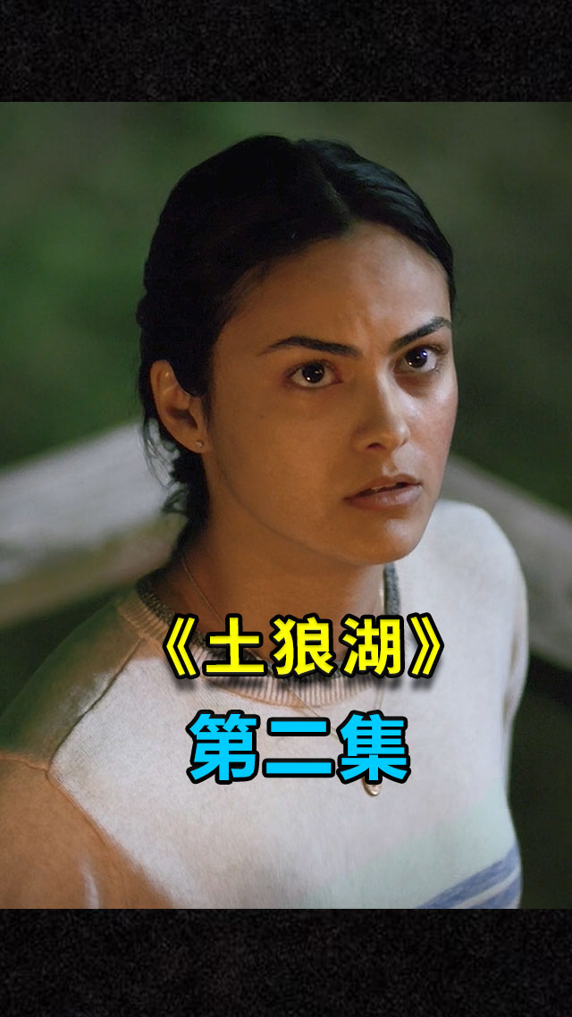 电影解说#女大不中留 妈妈没悟透 #土狼湖  #电影解说