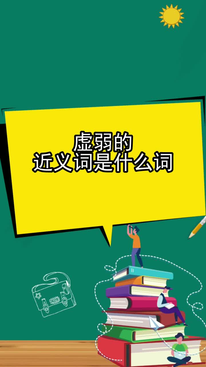 虚弱的近义词是什么词,你清楚了吗