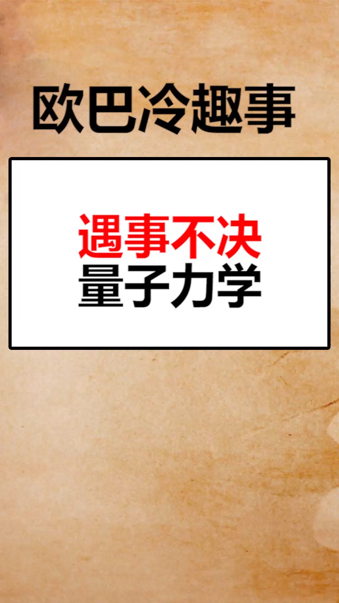 我要上热门#遇事不决量子力学