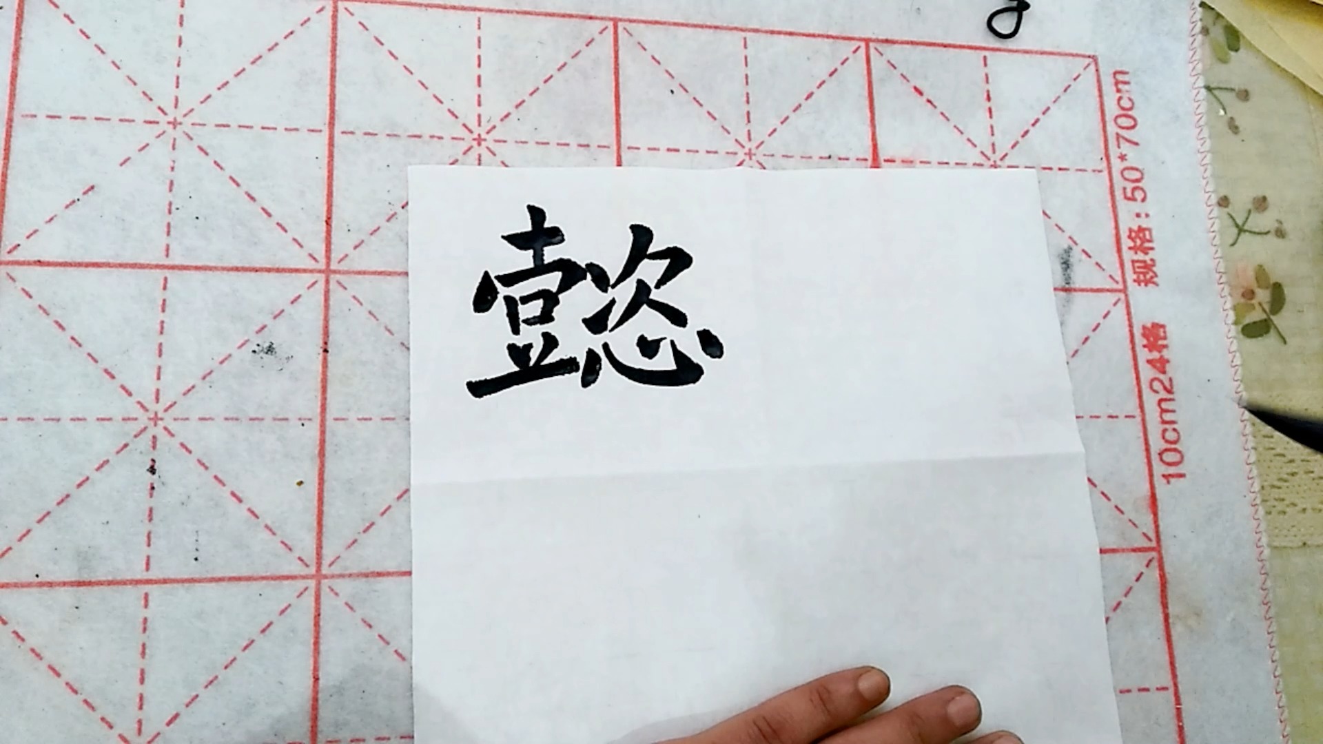 全民书法秀#用楷书写一个懿字