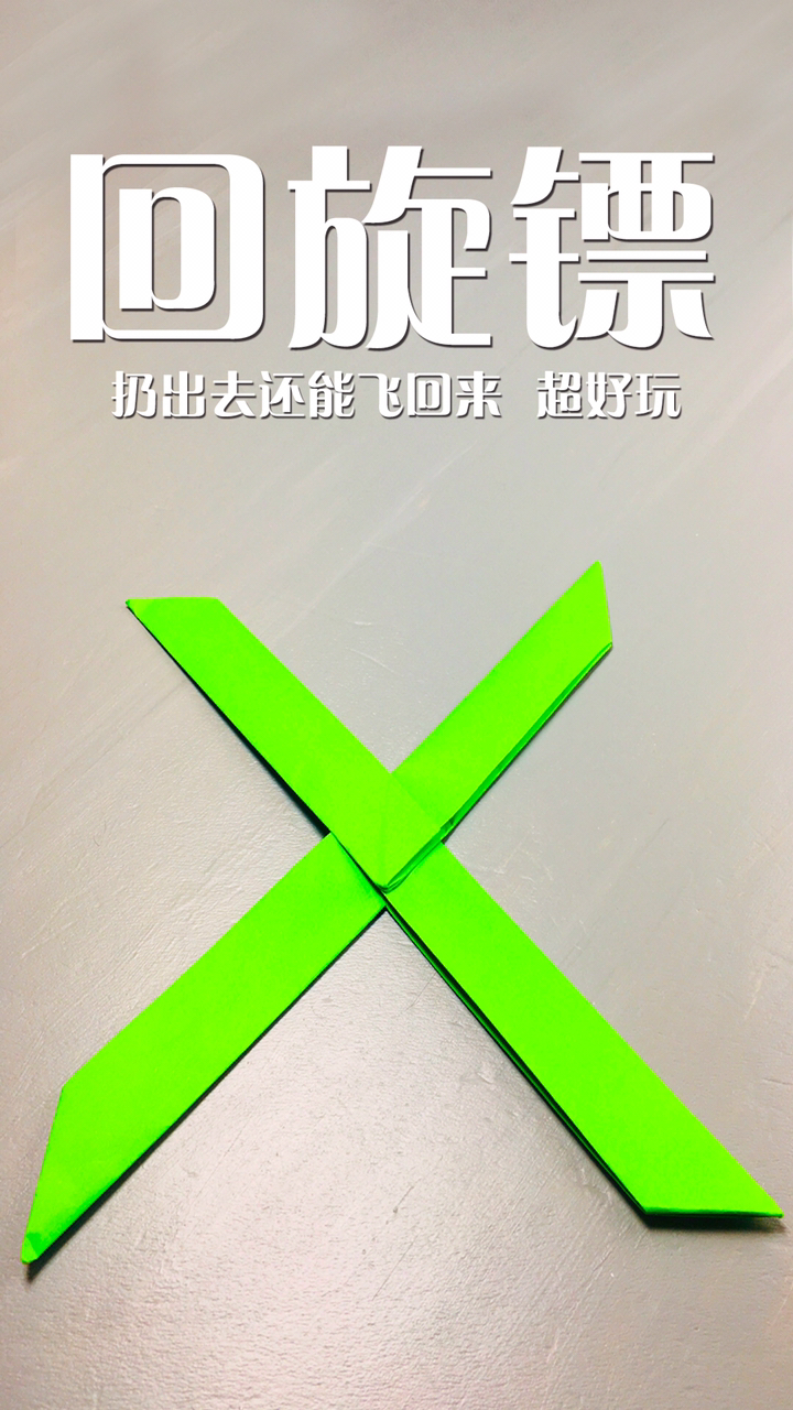 手工折纸#教你折纸回旋镖,扔出去能飞回到手里的那种,只需一张纸