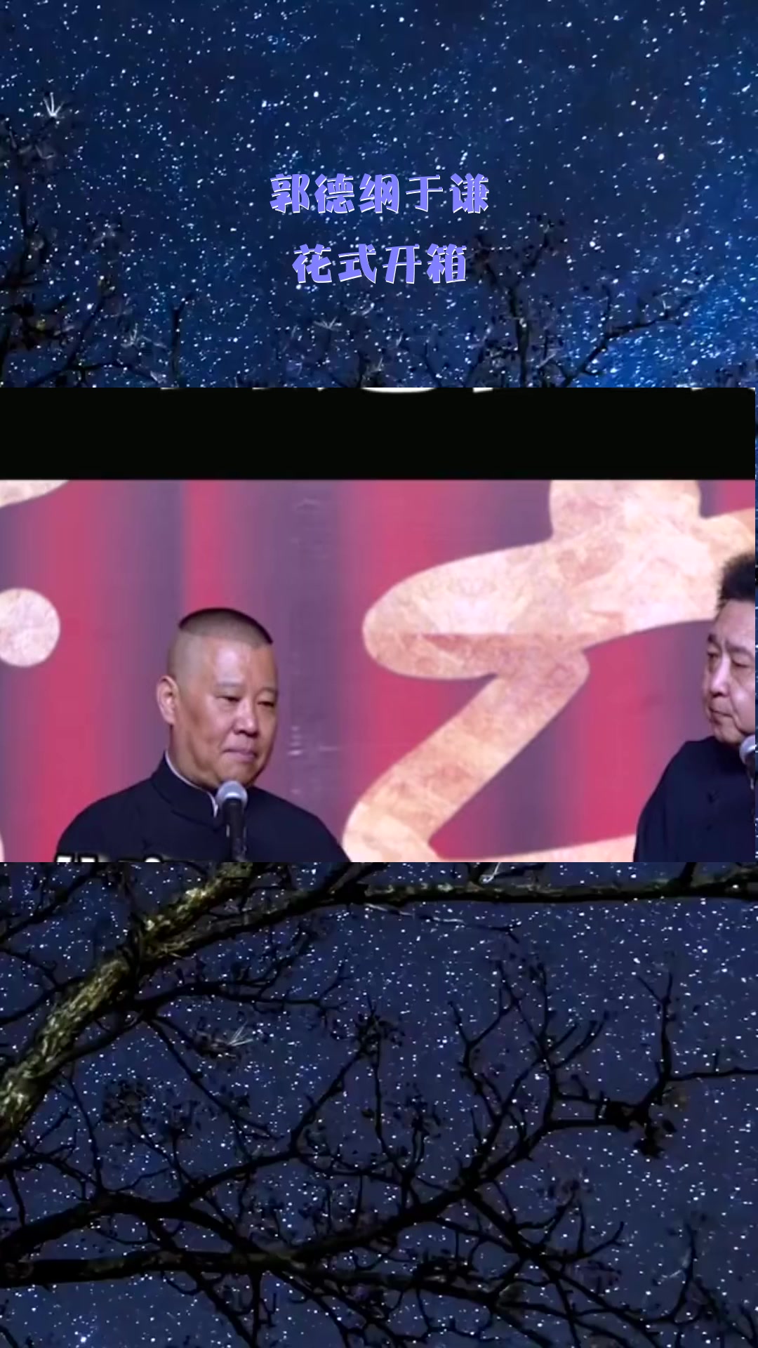 搞笑段子#郭德纲于谦,花式开箱