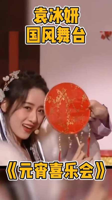 《元宵节喜乐会》袁冰妍国风舞台