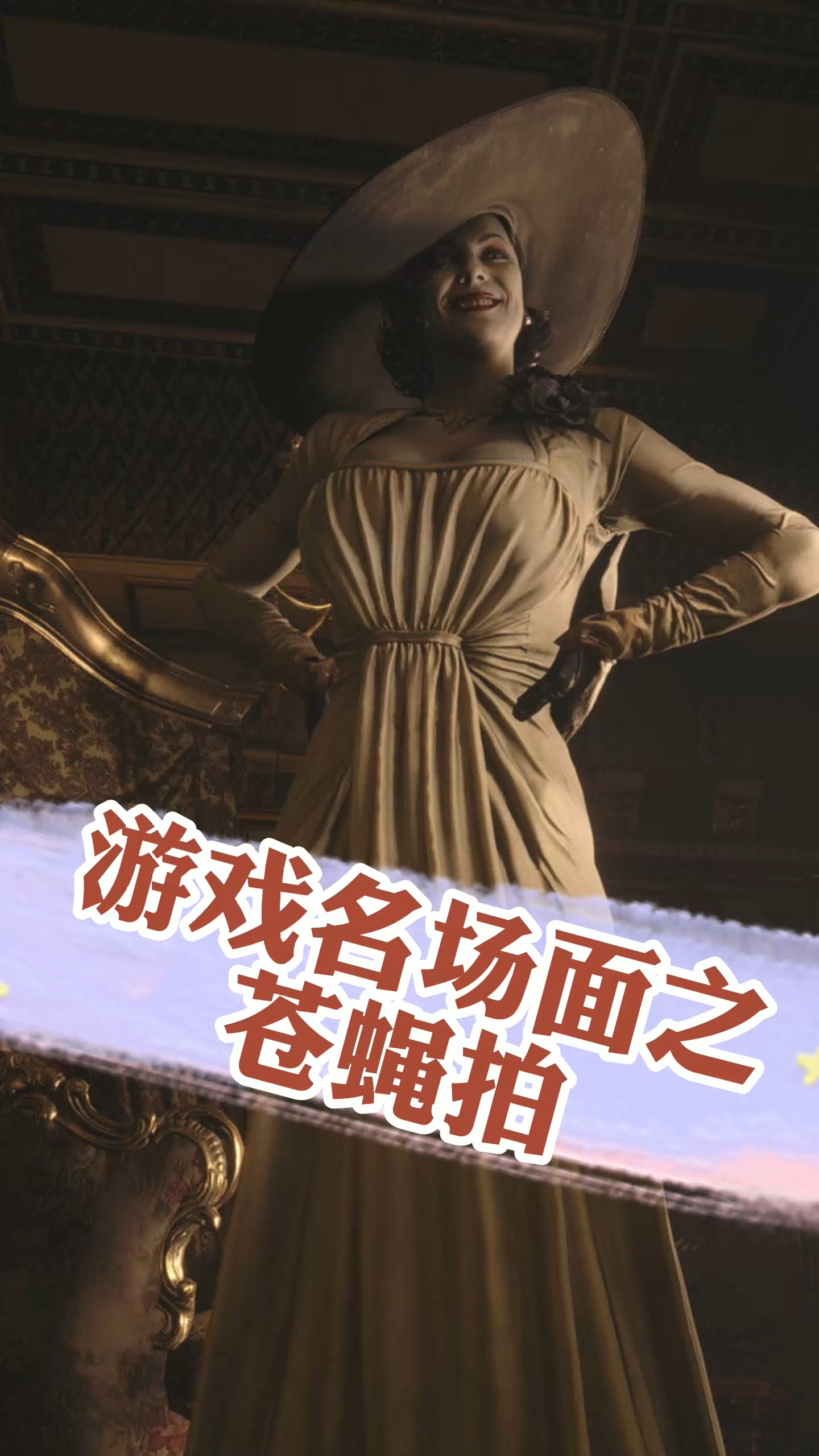 生化危机8生化危机8名场面之苍蝇拍