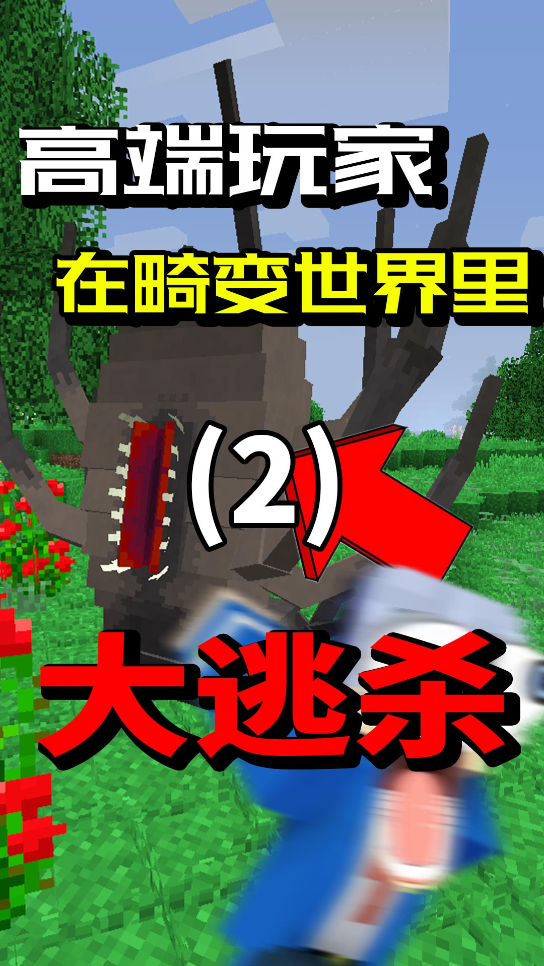 我的世界两个小伙在畸变100天里面大逃杀谁会成为冠军呢