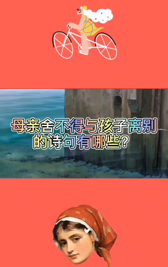 母亲舍不得与孩子离别的诗句