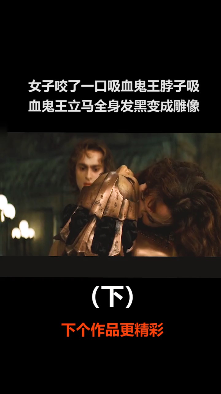 女子咬了一口吸血鬼王的脖子没想到鬼王立马全身发黑变成雕像
