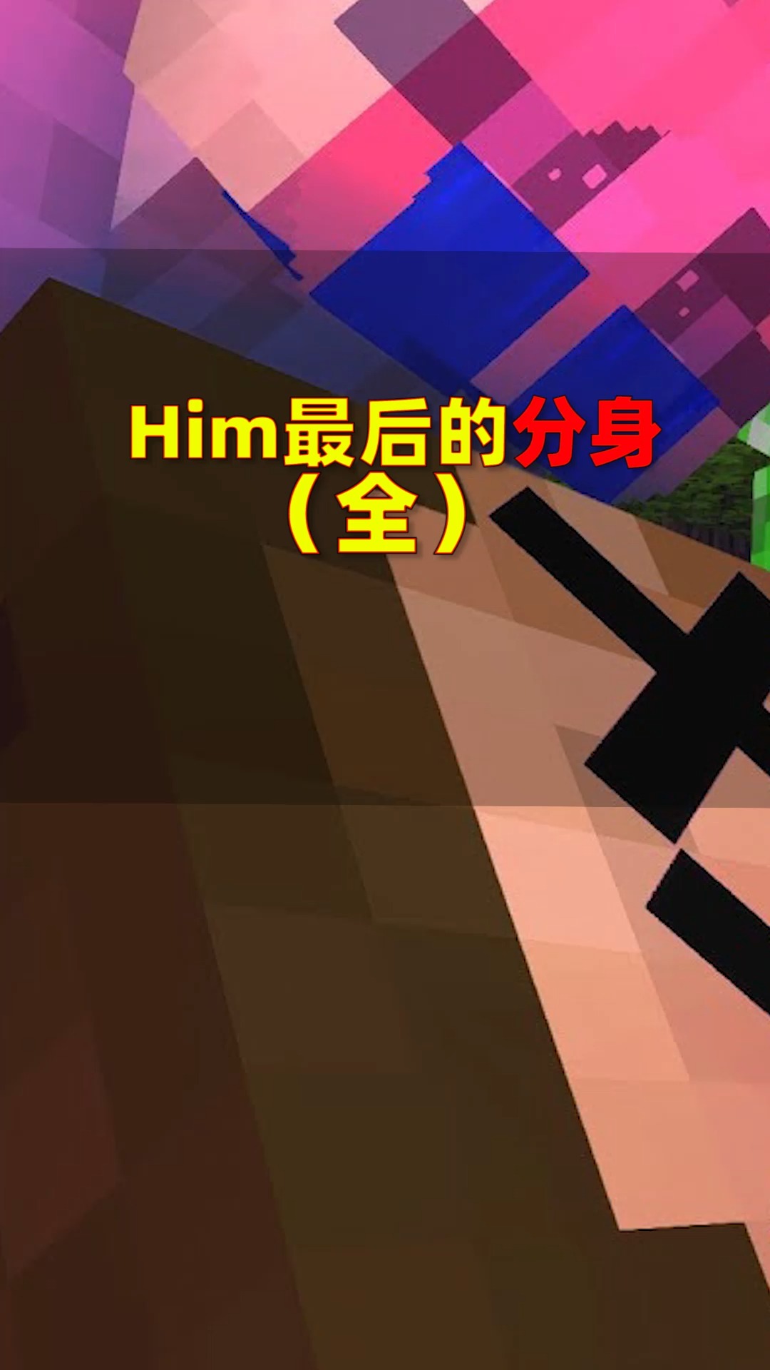 我的世界#创世神him仅剩一个分身-全民小视频