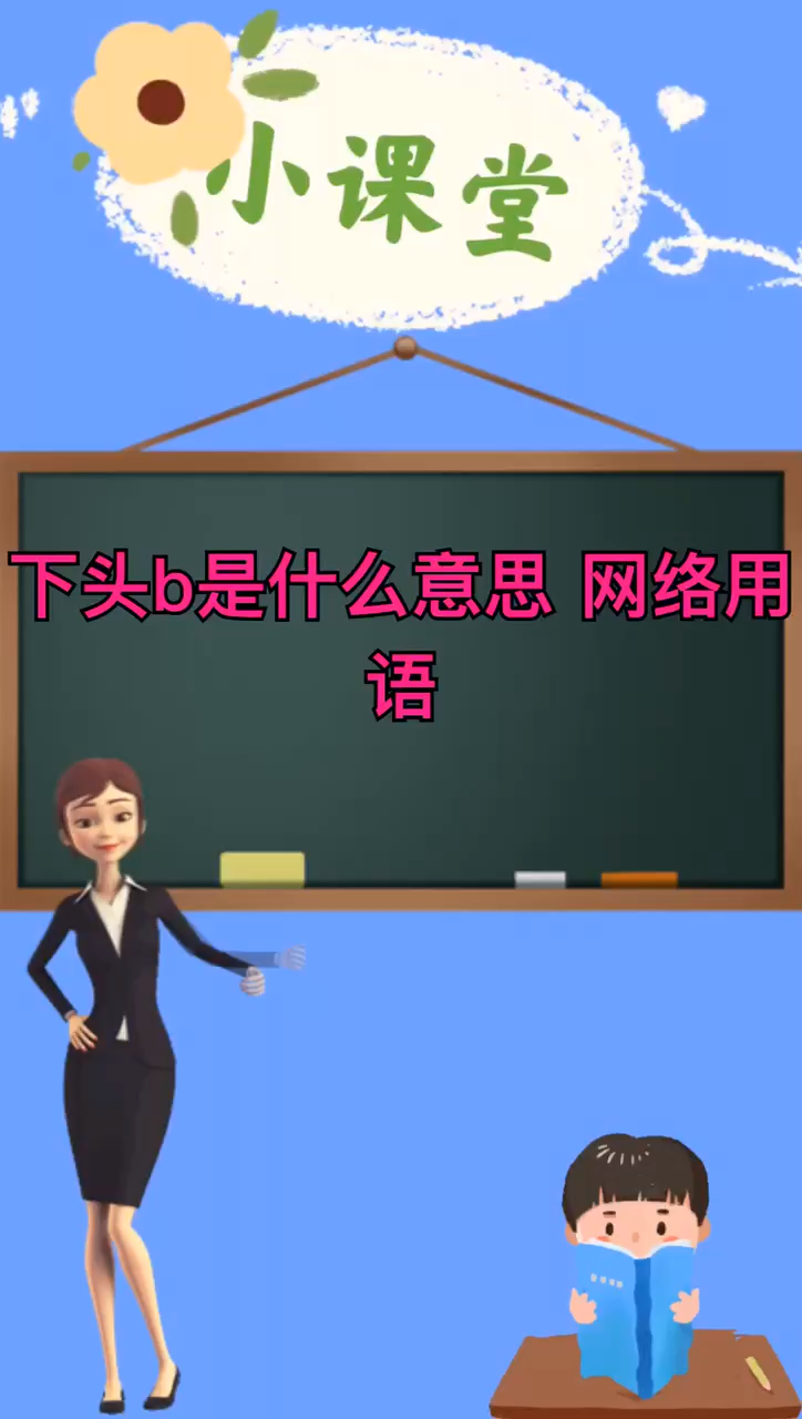 下头b是什么意思 网络用语