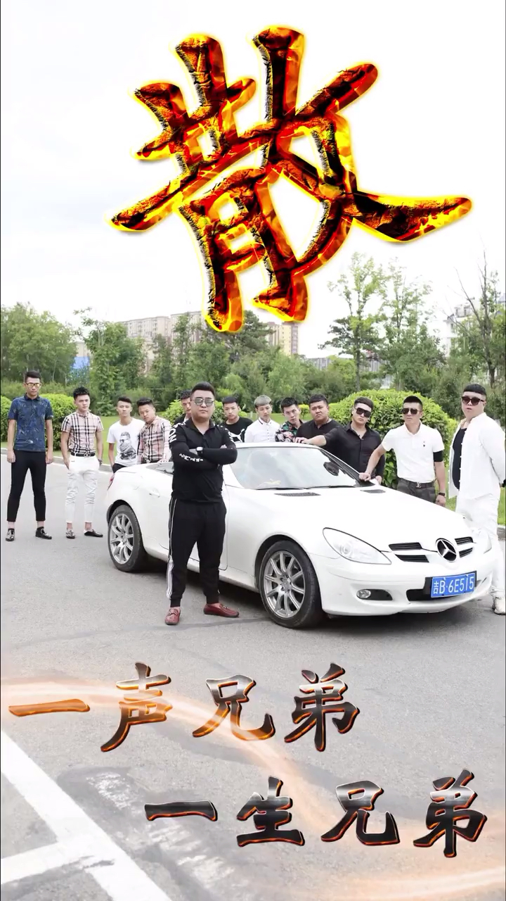 全民正能量#一声兄弟大过天