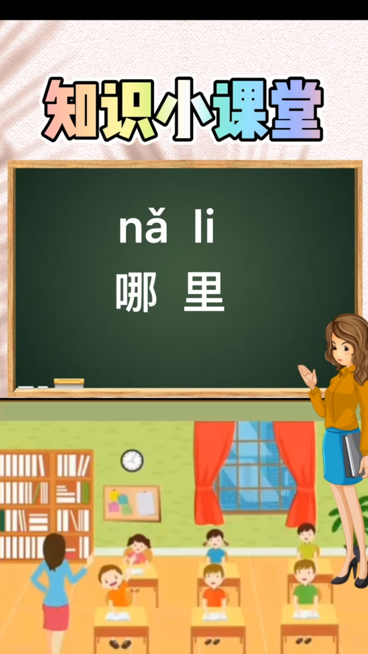 哪里拼音,同学们一起来学习