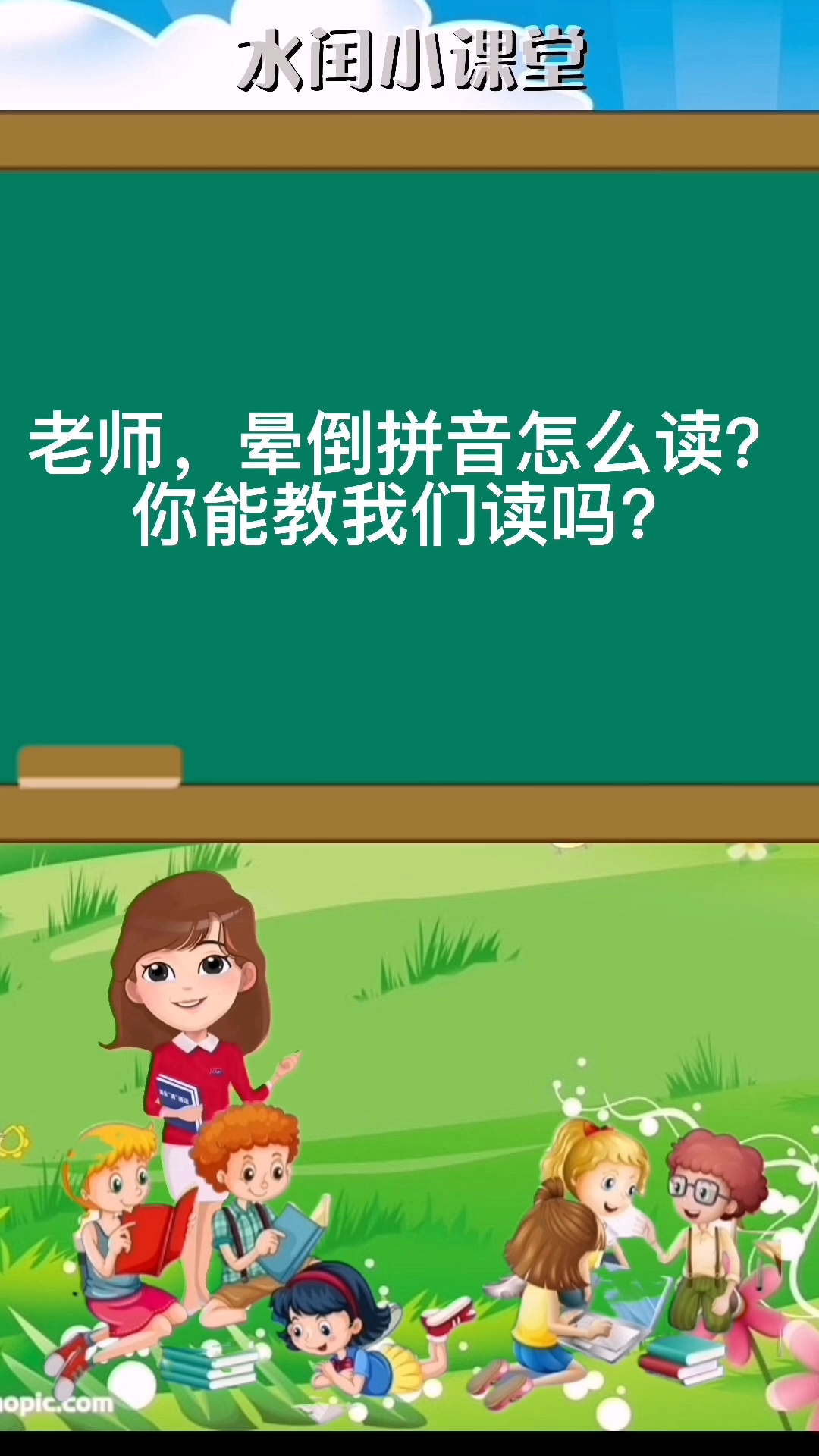 晕倒-拼音 [yūn dǎo] 你们学会了吗