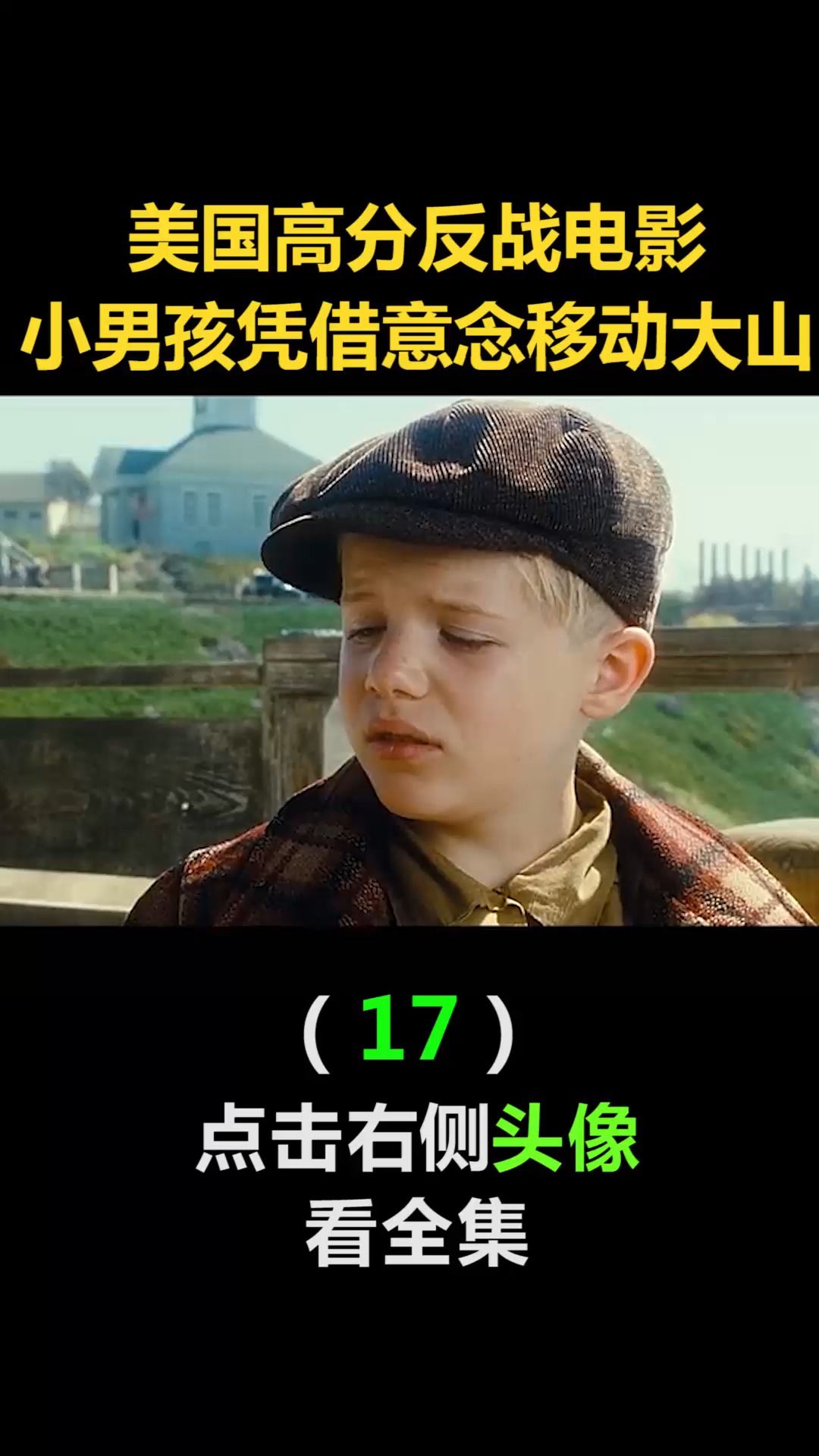 美国高分反战电影小男孩凭借意念移动大山17