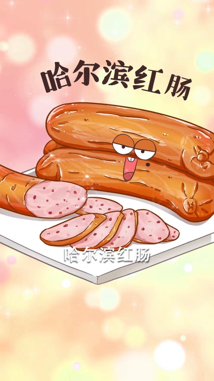今晚7点来直播间领略哈尔滨红肠的魅力!#美食趣胃计划 #云游家乡