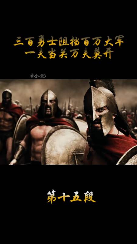 精彩影视#三百勇士阻挡百万大军,一夫当关万夫莫开15