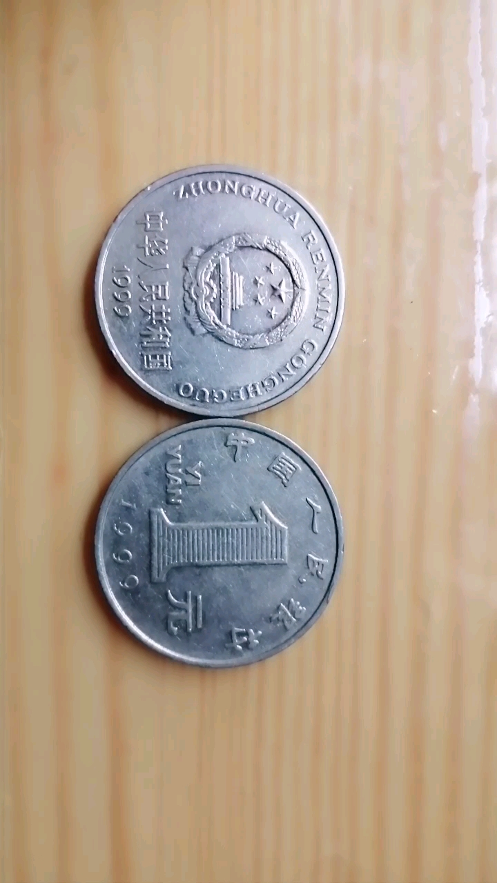 1999年的两款一元硬币