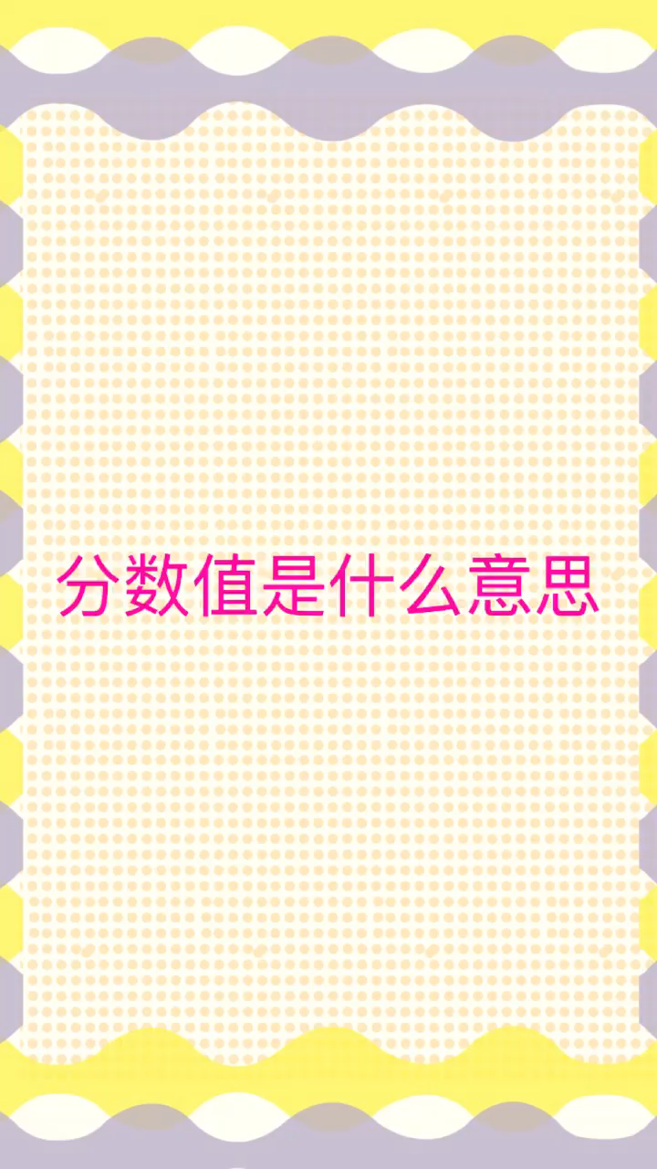 来告诉你分数值是什么意思.