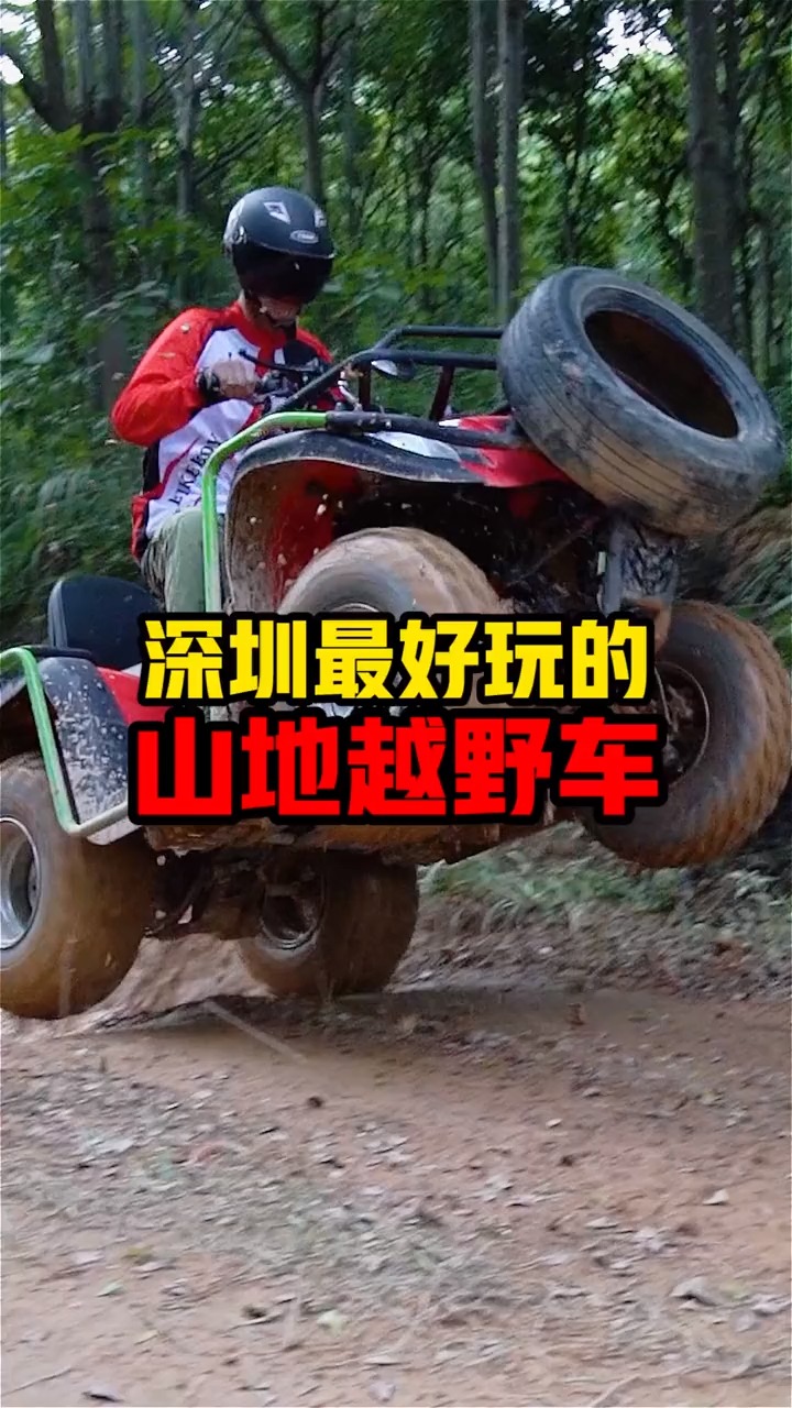 在深圳也可以玩到风靡全球的山地越野车啦