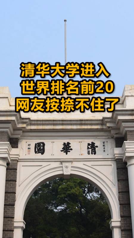 清华大学进入世界排名前20,你想去清华还是北大?-度小视