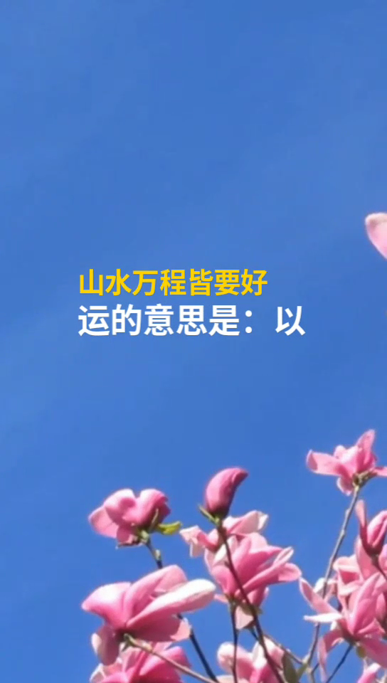 山水万程皆要好运是什么意思