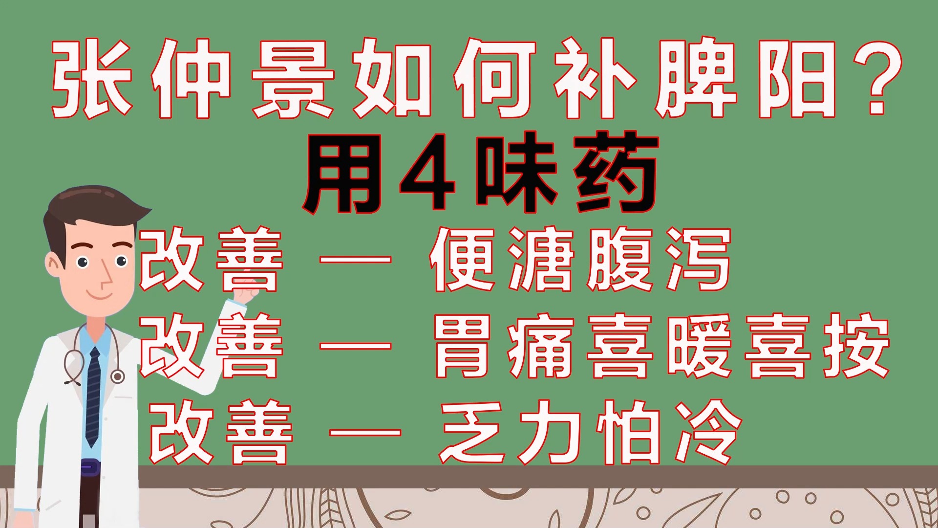 张仲景如何补脾阳?四味药改善便溏腹泻,胃痛喜暖喜按,乏力怕冷