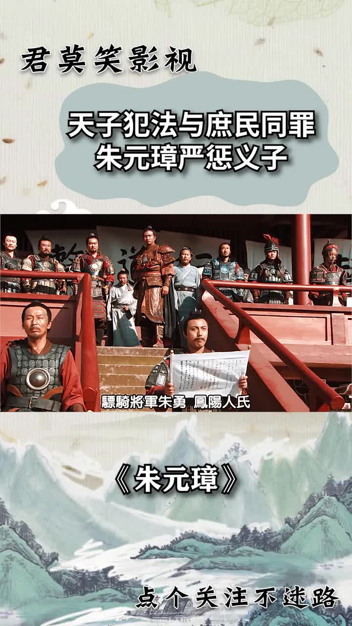 天子犯法与庶民同罪,朱元璋严惩居功自傲的义子!