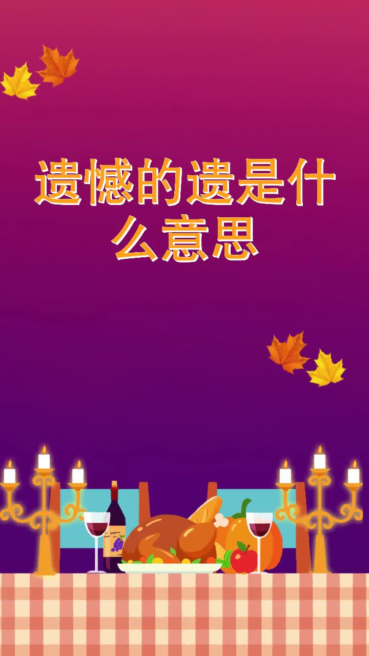 遗憾的遗是什么意思