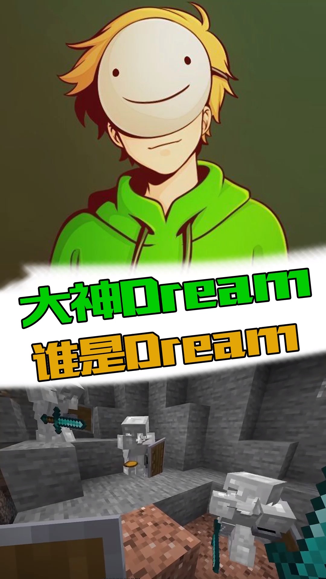 我的世界:大型选秀之谁是dream
