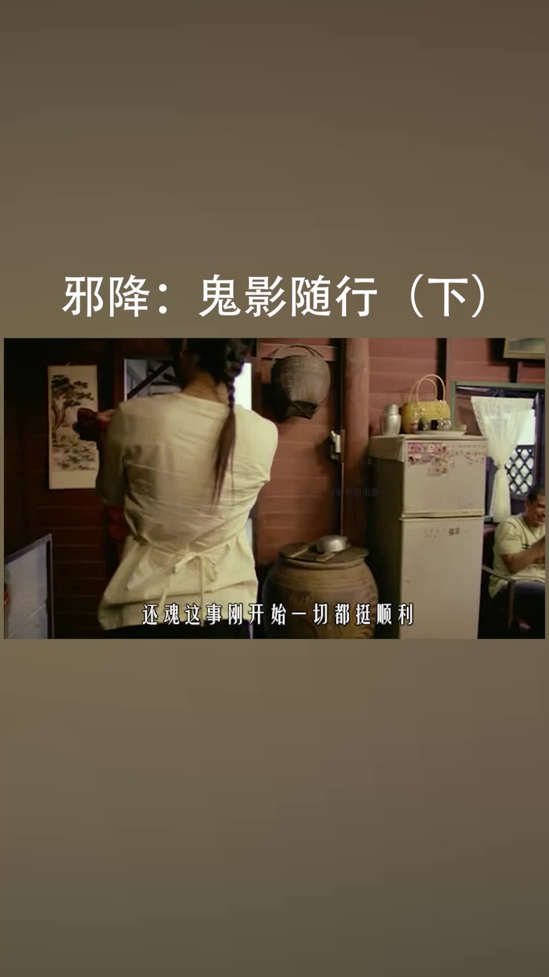 俗哥说电影,泰国恐怖片《邪降:鬼影随行》(下)