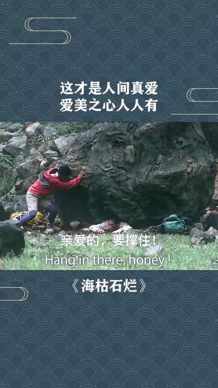 这才是人间真爱,爱美之心人人有