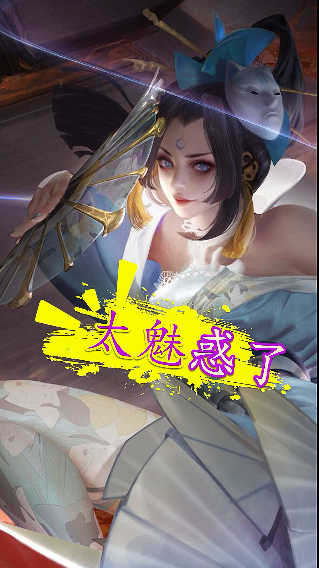 不知火舞魅语#王者荣耀:这新皮肤摄人心魄,忍不住多看了几眼!