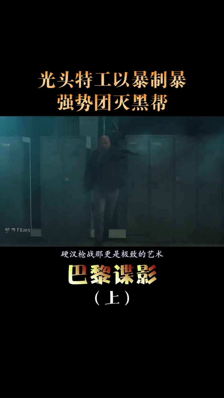 光头特工以暴制暴强势团灭黑帮3