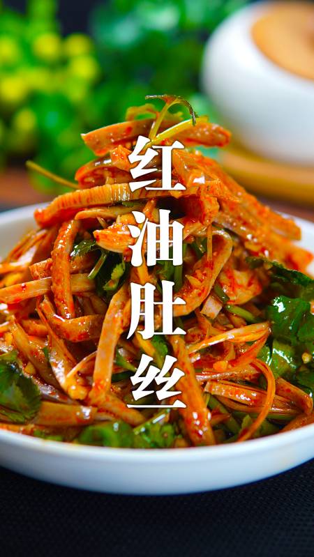 年夜饭凉菜香辣脆嫩的红油肚丝