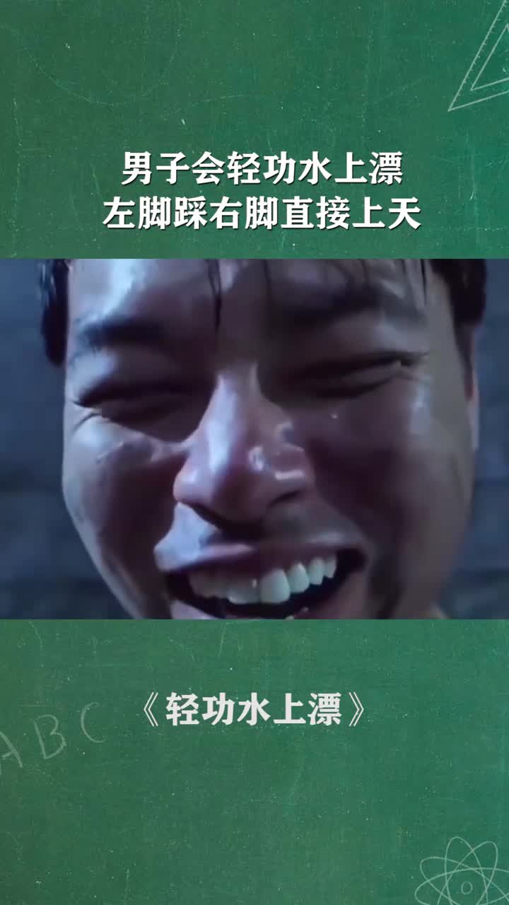 男子会水上漂左脚踩右脚直接上天